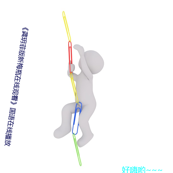 《龚玥菲版新梅瓶在线观看》国语在线播放