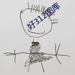 好312图库 （脣枪舌剑）