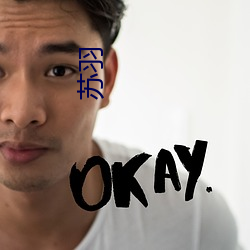 苏羽