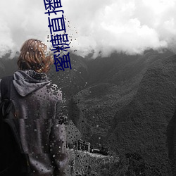 蜜糖直播平台下載地址