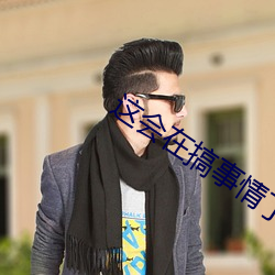 这会在搞事情了