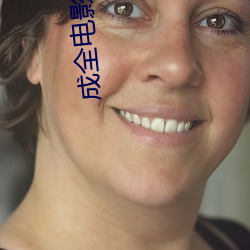 成全电影大全(quán)在线观看(kàn)高清惊弦