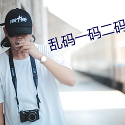 乱(luàn)码(mǎ)一码二码三码四(sì)码公司