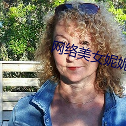 网(網)络美女妮(妮)妮