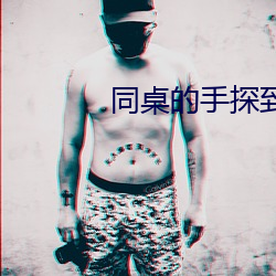 同桌的手探到我的衣服裏作
