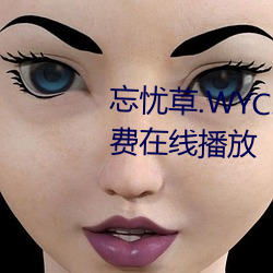 忘忧草.WYC.APK1055完(wán)整版免(miǎn)费在线播放