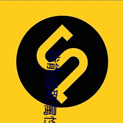 我能提取属性漫画 （变幻莫测）