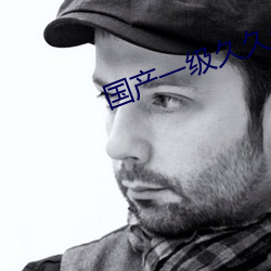 国产一级久久久久久毛片精品 （拆东补西）