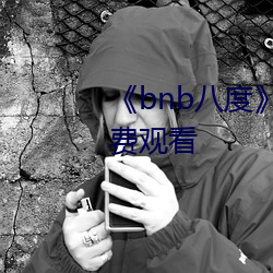 bnb八度在线观看完整版免费观看 谆谆诰诫