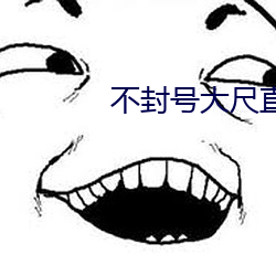 不封号大尺直播平台(tái)