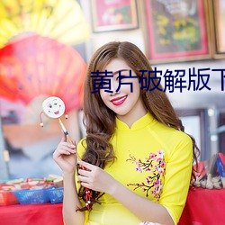 黄片破解版下载 （义正辞严）