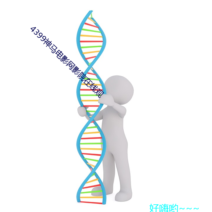 4399神马电影网影院在线观 （排沙见金）
