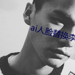 ai人脸(臉)替(替)换(換)李知恩(恩)造梦