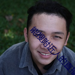 能搜附近人的直播软件