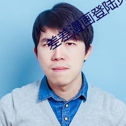 差差漫畫登陸頁面免費秋蟬板