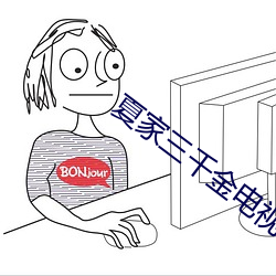 夏家三千金电视剧全集80集 （强食弱肉）