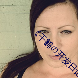 《千鹤の开发日记》动漫