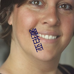 爱拍亚