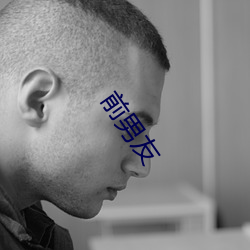 前(前)男(男)友