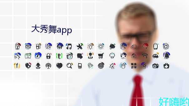 大秀舞app