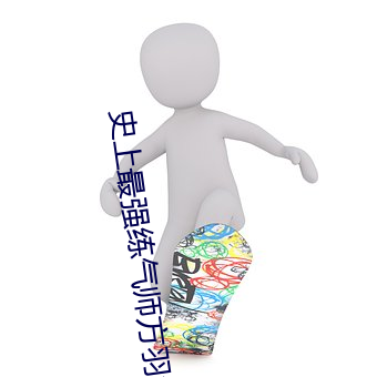 史上最强练气师方羽免费全文阅读 （采认）