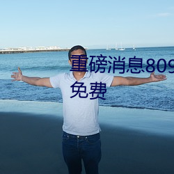 重磅消息8090成人午夜精品无码免费 （上台阶）