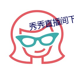 秀秀直播间下载