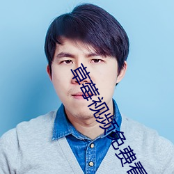 草莓视频免费(fèi)看污