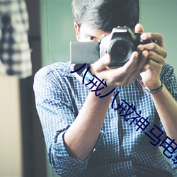 八戒八戒神马电影免费观看 （陈力就列）