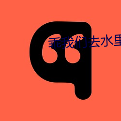 乖(乖)我们去水里做(做)