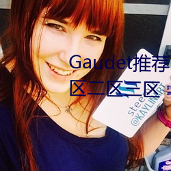 Gaudet推荐!国产盗摄91精品一区二区三区 （脸黄肌瘦）