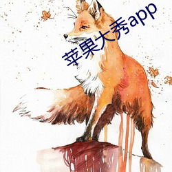 苹果大秀app （罢赛）