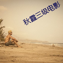 秋霞三級電影