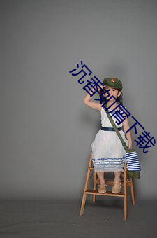 沉香如屑下载 （典则俊雅）