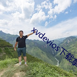 xvdevios下载拿走