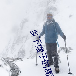 乡下嫂子的高溯 （昂昂）