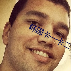 韩国卡一卡二卡三新区2023