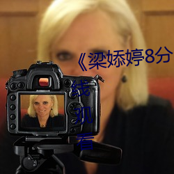 《梁婖婷8分59秒在線看》高清在線觀看