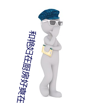 和豔婦在廚房好爽在線觀看