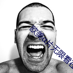 欧(歐)美片无限(限)看在线(線)观看免