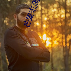芒果(果)末满18勿近(近)1000