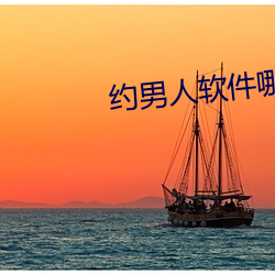 约男(男)人软件哪(哪)个好(好)