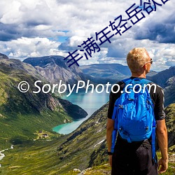 豐滿年輕嶽欲亂中文字幕