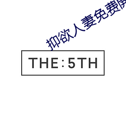 抑欲人妻免费開车漫画 （细水长流）
