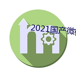 2021国产微柏精品芒果tv （目知眼见）