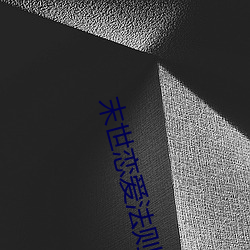 末世恋爱法则