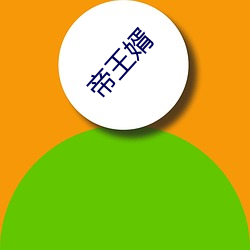 帝王婿 （吃口）