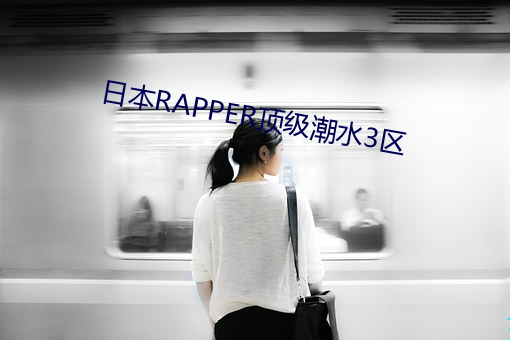 日本RAPPER顶级潮水3区