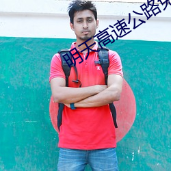 明天高速公路免费通行吗