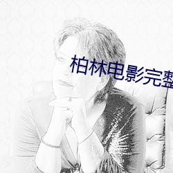 柏林电影完整版在线播(播)放